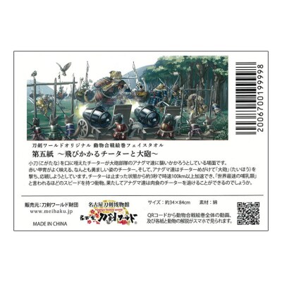 オリジナル【動物合戦絵巻フェイスタオル】第五紙/名古屋刀剣博物館