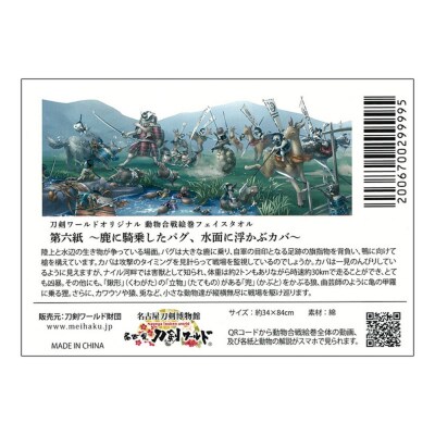 オリジナル【動物合戦絵巻フェイスタオル】第六紙/名古屋刀剣博物館