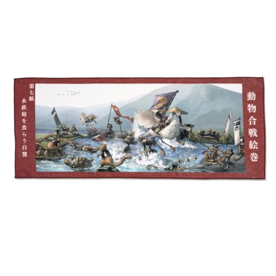 オリジナル【動物合戦絵巻フェイスタオル】第七紙/名古屋刀剣博物館