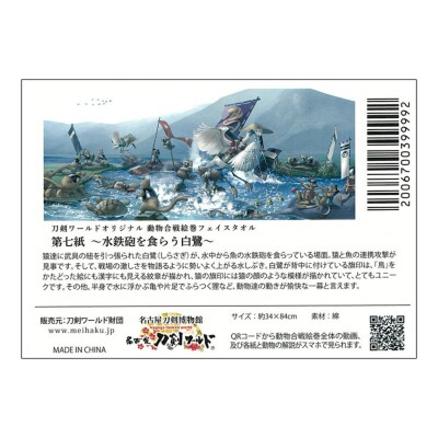 オリジナル【動物合戦絵巻フェイスタオル】第七紙/名古屋刀剣博物館