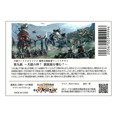 オリジナル【動物合戦絵巻フェイスタオル】第九紙/名古屋刀剣博物館