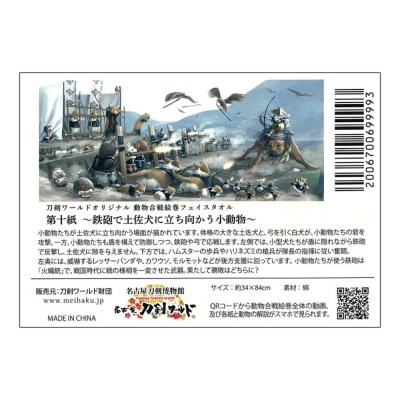 オリジナル【動物合戦絵巻フェイスタオル】第十紙/名古屋刀剣博物館