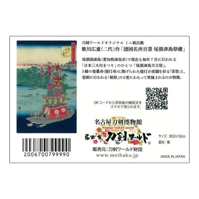 オリジナル【浮世絵ミニ風呂敷】歌川広重(二代)作「諸国名所百景 尾張津島祭禮」/名古屋刀剣博物館