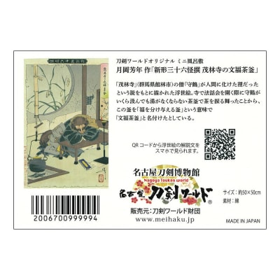 オリジナル【浮世絵ミニ風呂敷】月岡芳年作「新形三十六怪撰 茂林寺の文福茶釜」/名古屋刀剣博物館
