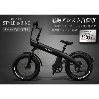 BLAZE スタイル e-バイク / 電動アシスト自転車