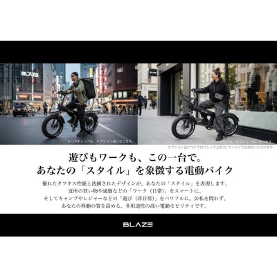 BLAZE スタイル e-バイク / 電動アシスト自転車