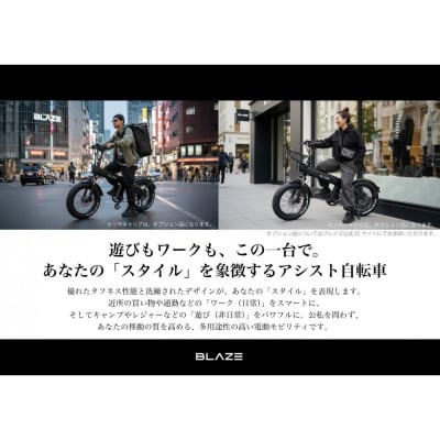 BLAZE スタイル e-バイク / 電動アシスト自転車