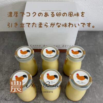 名古屋コーチン卵　プリン(6個入り)