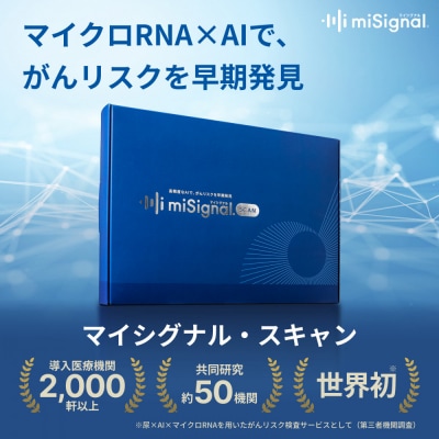 【5/1より寄付額改定↑予定】マイシグナル・スキャン