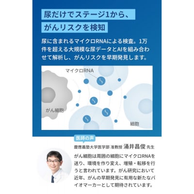 マイシグナル・スキャン　尿中のマイクロRNAを測定し、10種のがんリスクを部位別にリスク判定