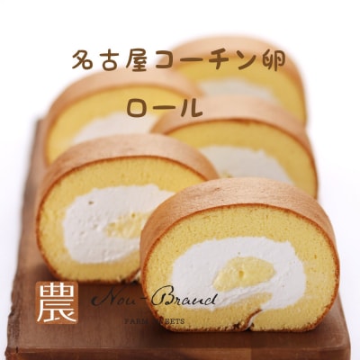 名古屋コーチン卵　1カットロールケーキ(8個入り)