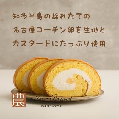 名古屋コーチン卵　1カットロールケーキ(8個入り)