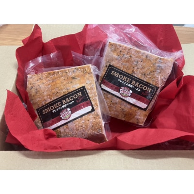 プレミアム燻製ベーコン(2個セット)