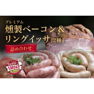 プレミアム燻製ベーコン&リングイッサ2種の詰め合わせ