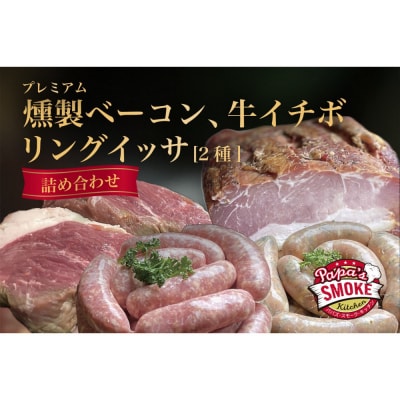 プレミアム燻製ベーコン&リングイッサ2種&牛イチボ肉の詰め合わせ