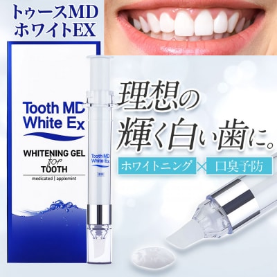 薬用トゥースMDホワイトEX 医薬部外品 ホワイトニング 歯磨き粉 ジェル アップルミント味