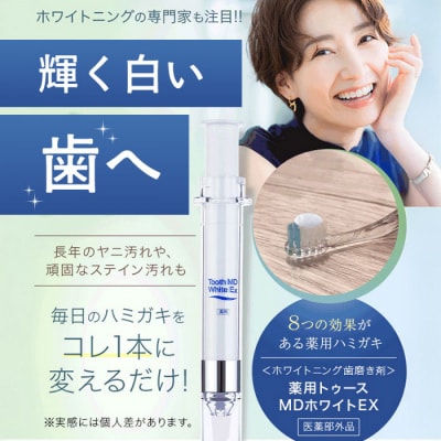 薬用トゥースMDホワイトEX 医薬部外品 ホワイトニング 歯磨き粉 ジェル アップルミント味