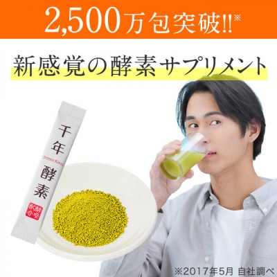 千年酵素 酵素 酵母 乳酸菌 配合 サプリメント 30包 栄養機能食品 ビタミンB1
