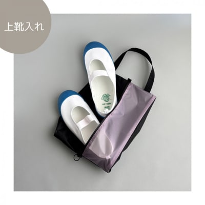 【Sサイズ・ラベンダー】ガバッと開く!撥水ナイロン上履き袋　シューズケース　着替え入れ