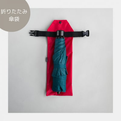 【赤】外付け折りたたみ傘ケース 傘ホルダー　折りたたみ傘カバー