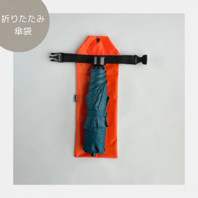 【オレンジ】外付け折りたたみ傘ケース 傘ホルダー　折りたたみ傘カバー