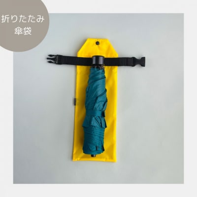 【黄色】外付け折りたたみ傘ケース 傘ホルダー　折りたたみ傘カバー