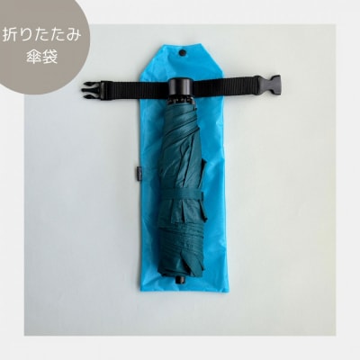 【水色】外付け折りたたみ傘ケース 傘ホルダー　折りたたみ傘カバー