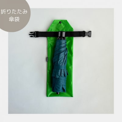 【緑】外付け折りたたみ傘ケース 傘ホルダー　折りたたみ傘カバー