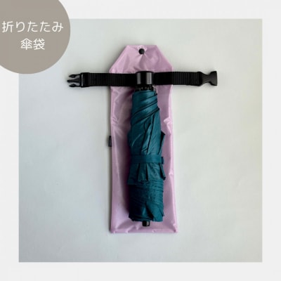 【ラベンダー】外付け折りたたみ傘ケース 傘ホルダー　折りたたみ傘カバー