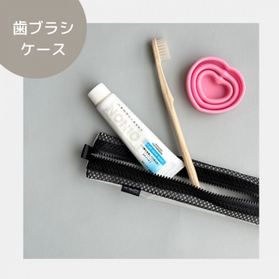 【白】洗えて清潔!メッシュ×ナイロンのハブラシポーチ