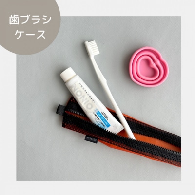 【オレンジ】洗えて清潔!メッシュ×ナイロンのハブラシポーチ