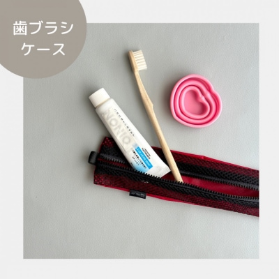 【赤】洗えて清潔!メッシュ×ナイロンのハブラシポーチ