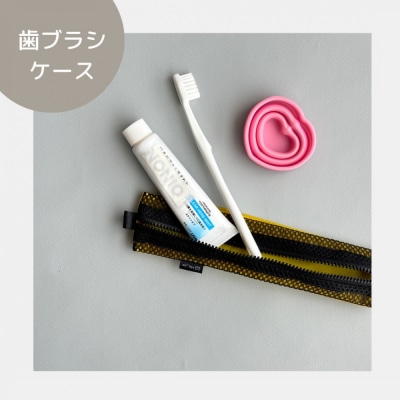 【黄色】洗えて清潔!メッシュ×ナイロンのハブラシポーチ