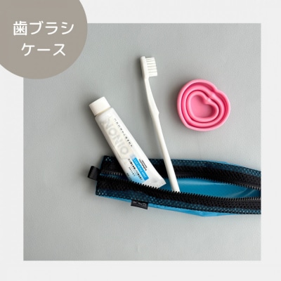 【水色】洗えて清潔!メッシュ×ナイロンのハブラシポーチ