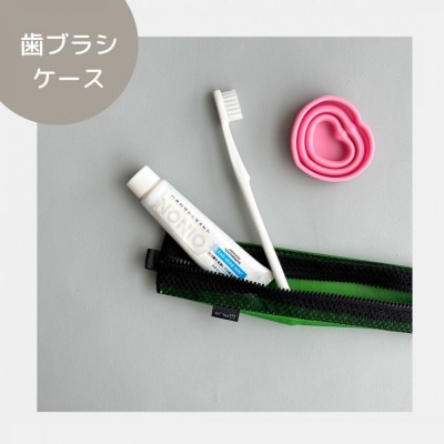 【緑】洗えて清潔!メッシュ×ナイロンのハブラシポーチ