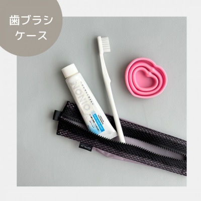 【ラベンダー】洗えて清潔!メッシュ×ナイロンのハブラシポーチ