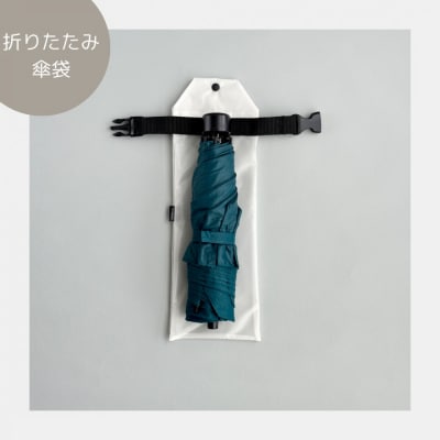 【白】外付け折りたたみ傘ケース 傘ホルダー　折りたたみ傘カバー