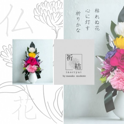 国家検定一級デザイナーのプリザーブドフラワー仏花1基　L