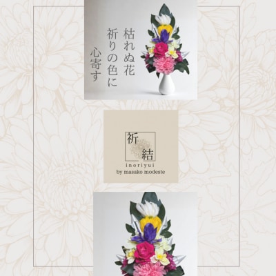 国家検定一級デザイナーのプリザーブドフラワー仏花1基　M