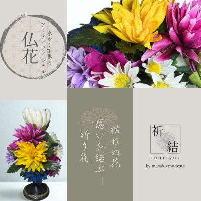 国家検定一級デザイナーのアーティシャルフラワー仏花1基　S