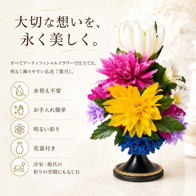 枯れない仏花「葉月」アーティフィシャルフラワー 仏壇用供花