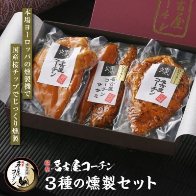純系名古屋コーチン　3種の燻製セット