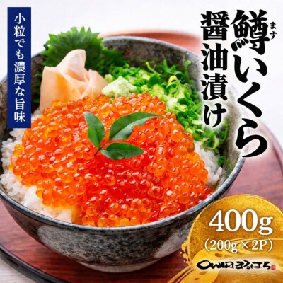 いくら 醤油漬け 400g(200gx2P)  鱒の卵 化粧箱入 尾張まるはち