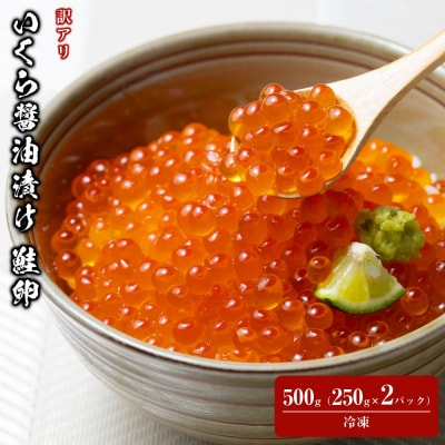 訳あり いくら醤油漬け 鮭卵 冷凍 500g(250gx2P)  尾張まるはち 