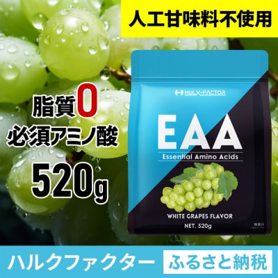 ハルクファクター EAA 白ぶどう風味 人工甘味料不使用 520g