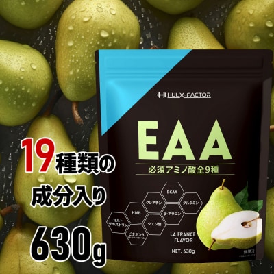 ハルクファクター オールインワン配合 EAA ラフランス風味 630g