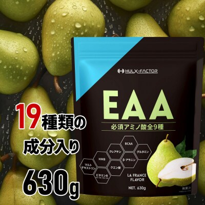 ハルクファクター オールインワン配合 EAA ラフランス風味 630g