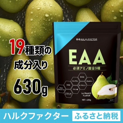 ハルクファクター オールインワン配合 EAA ラフランス風味 630g