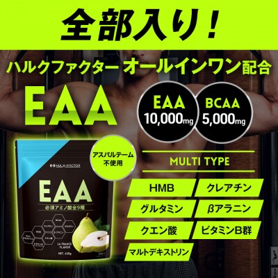 ハルクファクター オールインワン配合 EAA ラフランス風味 630g