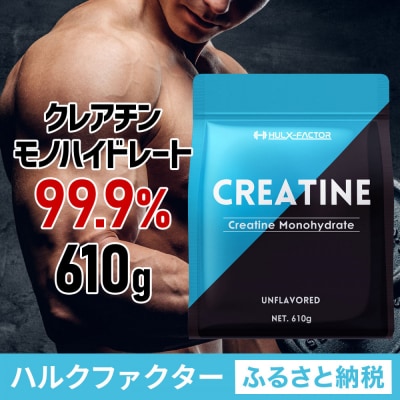 ハルクファクター クレアチン モノハイドレート 610g 122食分 ピュア パウダー